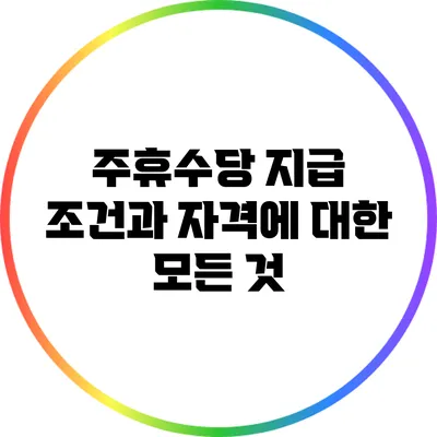 주휴수당: 지급 조건과 자격에 대한 모든 것