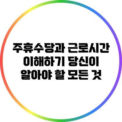 주휴수당과 근로시간 이해하기: 당신이 알아야 할 모든 것
