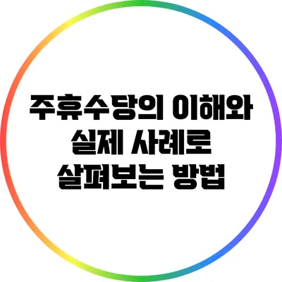 주휴수당의 이해와 실제 사례로 살펴보는 방법
