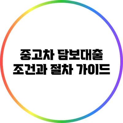 중고차 담보대출 조건과 절차 가이드