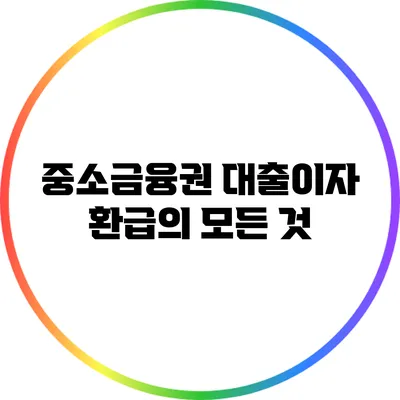 중소금융권 대출이자 환급의 모든 것