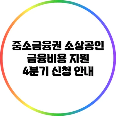 중소금융권 소상공인 금융비용 지원: 4분기 신청 안내
