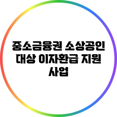 중소금융권 소상공인 대상 이자환급 지원 사업