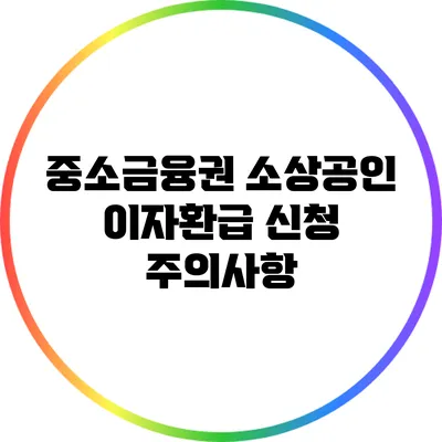 중소금융권 소상공인 이자환급 신청 주의사항