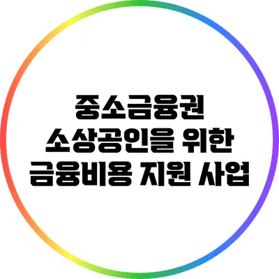 중소금융권 소상공인을 위한 금융비용 지원 사업