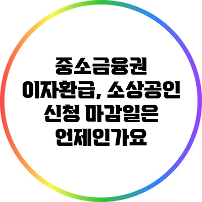 중소금융권 이자환급, 소상공인 신청 마감일은 언제인가요?