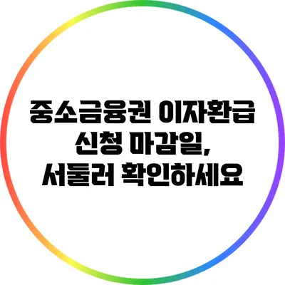 중소금융권 이자환급 신청 마감일, 서둘러 확인하세요