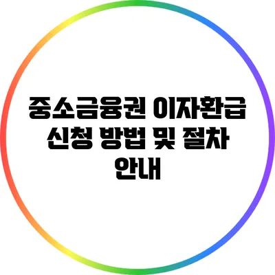 중소금융권 이자환급 신청 방법 및 절차 안내