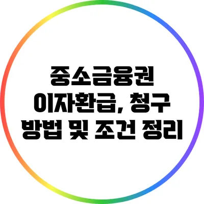 중소금융권 이자환급, 청구 방법 및 조건 정리