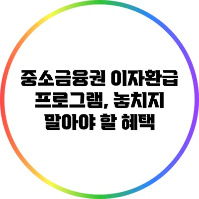 중소금융권 이자환급 프로그램, 놓치지 말아야 할 혜택