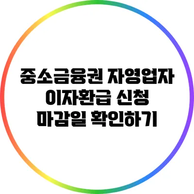 중소금융권 자영업자 이자환급 신청 마감일 확인하기