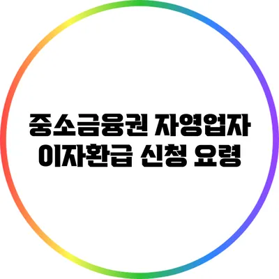 중소금융권 자영업자 이자환급 신청 요령
