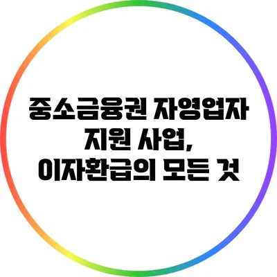 중소금융권 자영업자 지원 사업, 이자환급의 모든 것
