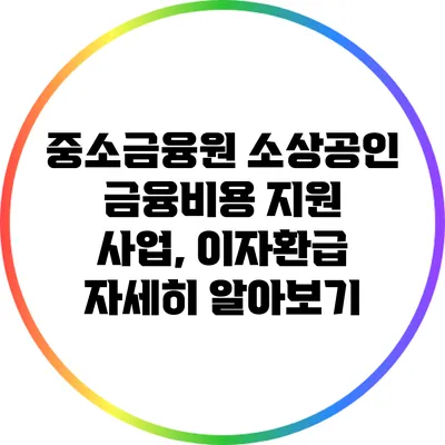 중소금융원 소상공인 금융비용 지원 사업, 이자환급 자세히 알아보기