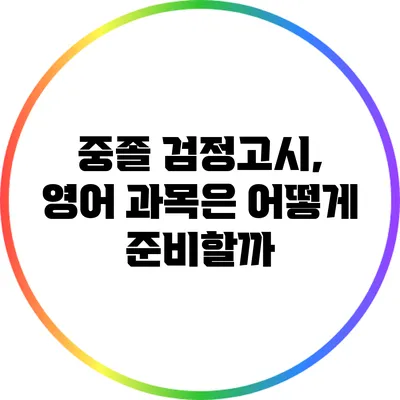 중졸 검정고시, 영어 과목은 어떻게 준비할까?