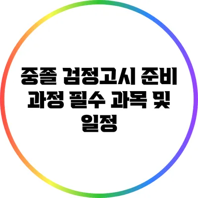 중졸 검정고시 준비 과정: 필수 과목 및 일정