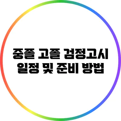 중졸 고졸 검정고시 일정 및 준비 방법