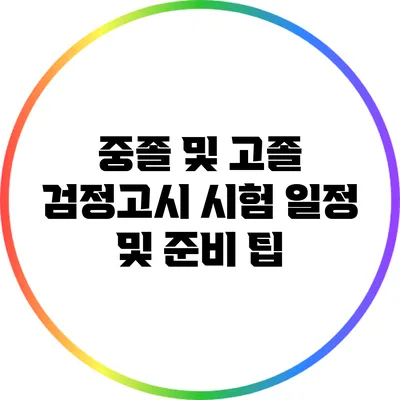 중졸 및 고졸 검정고시 시험 일정 및 준비 팁