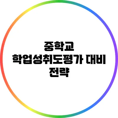 중학교 학업성취도평가 대비 전략