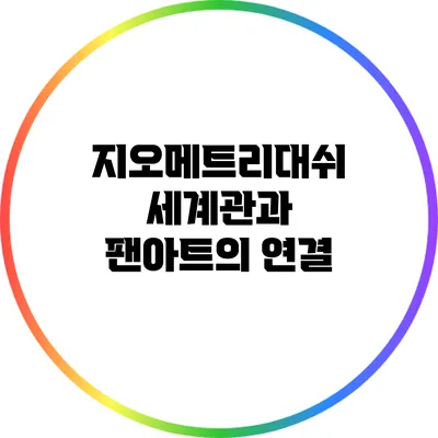 지오메트리대쉬 세계관과 팬아트의 연결