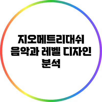 지오메트리대쉬 음악과 레벨 디자인 분석