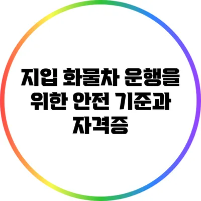 지입 화물차 운행을 위한 안전 기준과 자격증