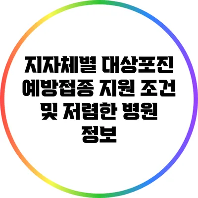 지자체별 대상포진 예방접종 지원 조건 및 저렴한 병원 정보