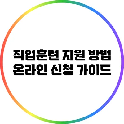 직업훈련 지원 방법: 온라인 신청 가이드