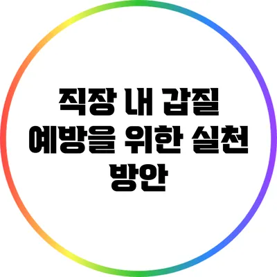 직장 내 갑질 예방을 위한 실천 방안