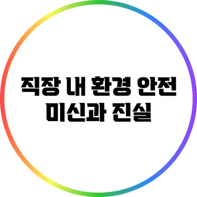 직장 내 환경 안전 미신과 진실