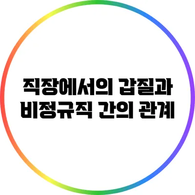 직장에서의 갑질과 비정규직 간의 관계