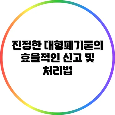 진정한 대형폐기물의 효율적인 신고 및 처리법