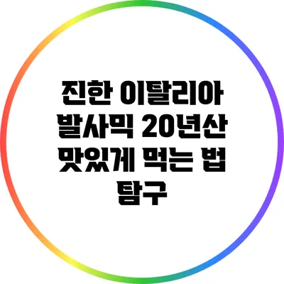 진한 이탈리아 발사믹 20년산: 맛있게 먹는 법 탐구