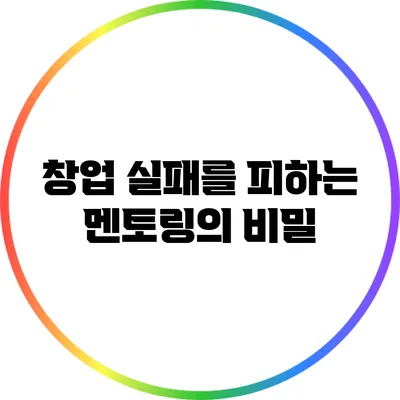 창업 실패를 피하는 멘토링의 비밀