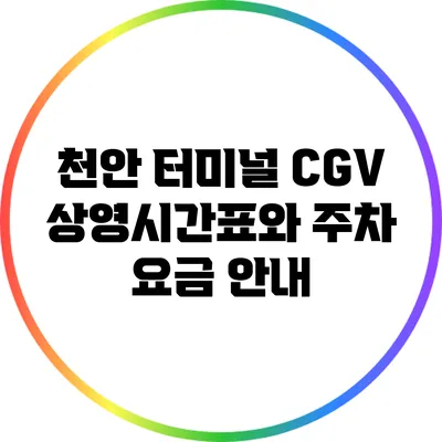 천안 터미널 CGV 상영시간표와 주차 요금 안내