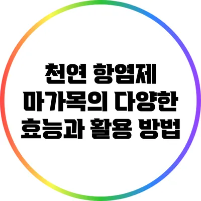천연 항염제 마가목의 다양한 효능과 활용 방법