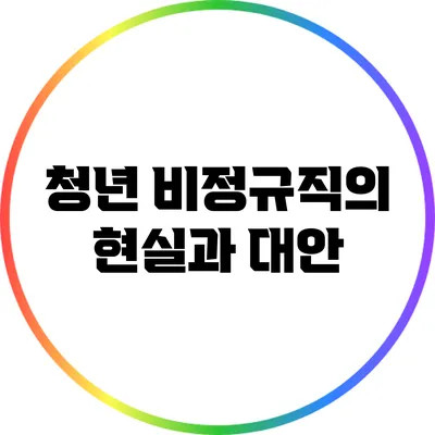청년 비정규직의 현실과 대안