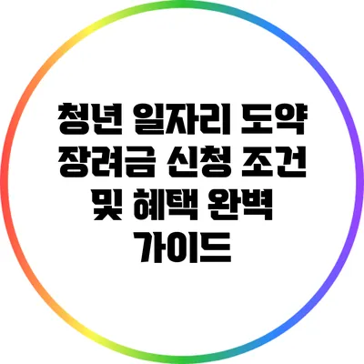 청년 일자리 도약 장려금: 신청 조건 및 혜택 완벽 가이드