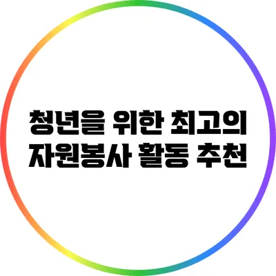 청년을 위한 최고의 자원봉사 활동 추천