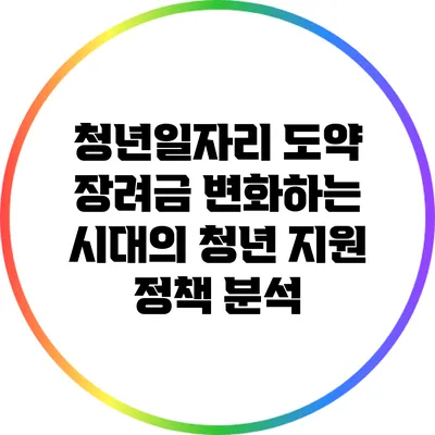 청년일자리 도약 장려금: 변화하는 시대의 청년 지원 정책 분석