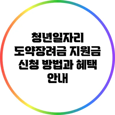 청년일자리 도약장려금 지원금 신청 방법과 혜택 안내