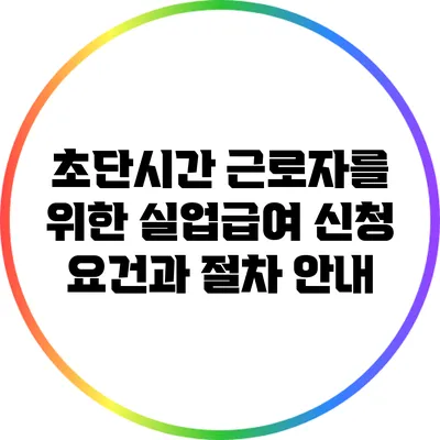 초단시간 근로자를 위한 실업급여 신청 요건과 절차 안내