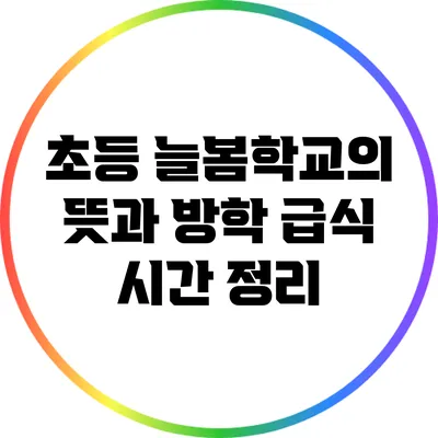 초등 늘봄학교의 뜻과 방학 급식 시간 정리