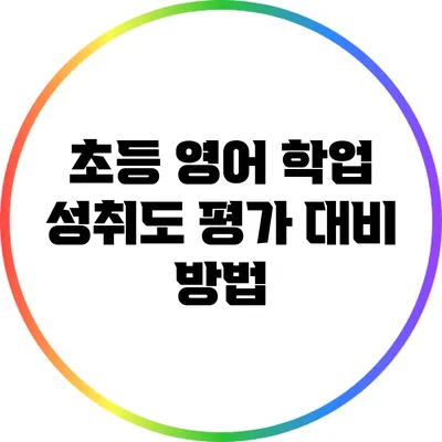 초등 영어 학업 성취도 평가 대비 방법