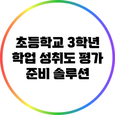 초등학교 3학년 학업 성취도 평가 준비 솔루션