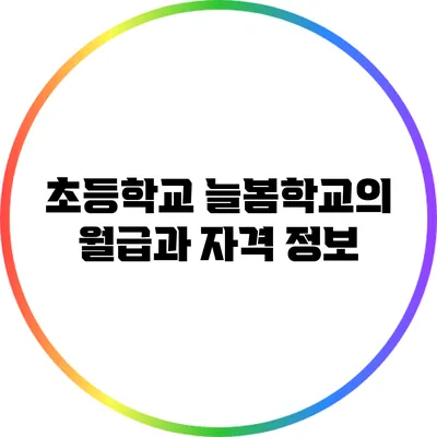초등학교 늘봄학교의 월급과 자격 정보