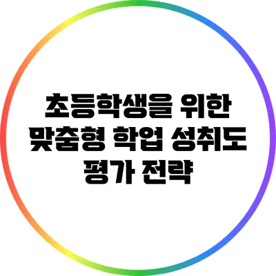 초등학생을 위한 맞춤형 학업 성취도 평가 전략