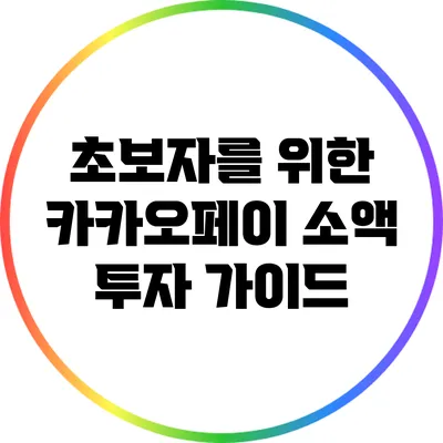 초보자를 위한 카카오페이 소액 투자 가이드
