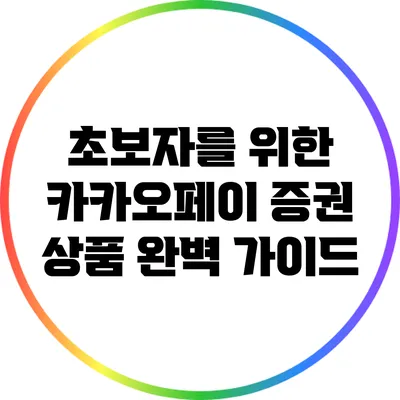 초보자를 위한 카카오페이 증권 상품 완벽 가이드