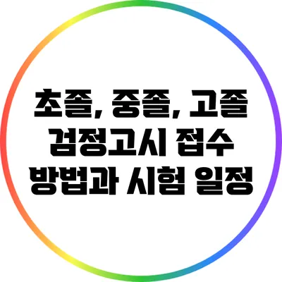 초졸, 중졸, 고졸 검정고시 접수 방법과 시험 일정